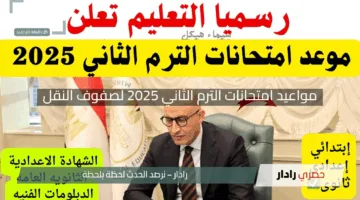 “أعلنت رسميًا”.. مواعيد امتحانات الترم الثاني 2025 لصفوف النقل بعد التعديلات الجديدة