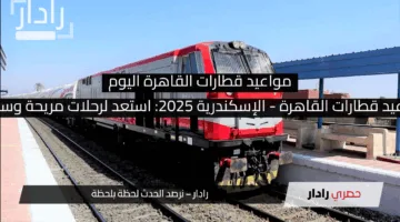 “مواعيد قطارات القاهرة – الإسكندرية 2025: استعد لرحلات مريحة وسهلة!”