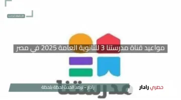 “استعد للتميز”.. مواعيد قناة مدرستنا 3 للثانوية العامة 2025 في مصر مع تردد القناة