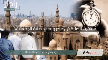 “مع التوقيت الصيفي”.. مواقيت الصلاة في مصر وموعد صلاة الجمعة غدًا 25 أبريل 2025