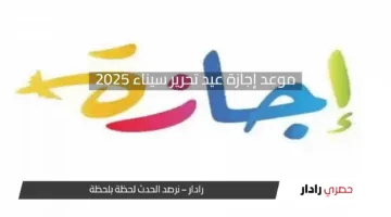 “رسمياً” موعد إجازة عيد تحرير سيناء 2025 للموظفين والطلاب بعد قرار رئيس الوزراء