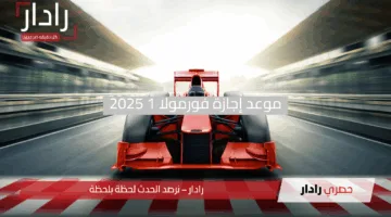 السعودية تضاء بإثارة لا تُنسى.. موعد إجازة فورمولا 1 2025 وأسعار تذاكر الفورمولا “تعرف علي التفاصيل”