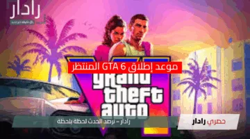 “وأخيرًا بعد طول انتظار!.. الإعلان الرسمي للعبة gta 6 يشعل الإنترنت ويكشف عن مفاجآت غير متوقعة!