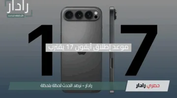موعد إطلاق آيفون 17 يقترب وتسريبات تكشف مواصفاته المذهلة