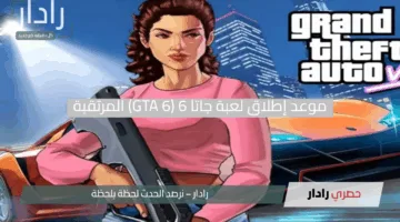 استعد للإثارة.. موعد إطلاق لعبة جاتا 6 “GTA 6” المرتقبة لمغامرة لا تُنسى مع أصدقائك