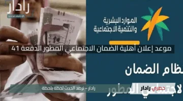 “بشرى للمستفيدين”.. موعد إعلان أهلية الضمان الاجتماعي المطور الدفعة 41 لشهر مايو 2025
