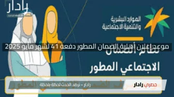 “خبر سار وعاجل”.. موعد إعلان أهلية الضمان المطور دفعة 41 لشهر مايو 2025 حسب تصريحات الموارد البشرية
