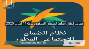 “بشرى عاجلة”.. موعد إعلان أهلية الضمان المطور دفعة 41 لمايو 2025 وخطوات الاستعلام عبر sbis.hrsd.gov.sa