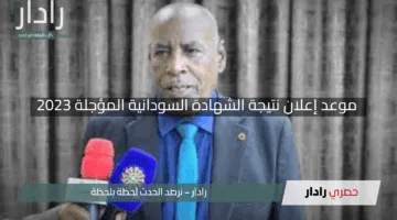 “أخبار سارة من وزارة التربية”.. موعد إعلان نتيجة الشهادة السودانية المؤجلة 2023 وخطوات الاستعلام بسهولة