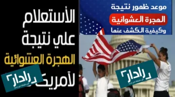 موعد إعلان نتيجة الهجرة العشوائية لأمريكا 2025- 2026 وكيفية الاستعلام عن القبول من الهاتف