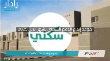 “اقترب الموعد”.. موعد إيداع الدعم السكني لشهر أبريل 2025 وخطوات الاستعلام عن استحقاق الدفعة الجديدة