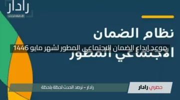 “قريبًا!”.. موعد إيداع الضمان الاجتماعي المطور لشهر مايو 1446 مع خطوات الاستعلام عن الأهلية