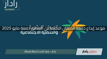 “بشرى للمستفيدين”.. موعد إيداع الضمان الاجتماعي المطور دفعة مايو 2025 بكل التفاصيل