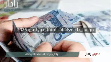 “كم يوم وتنزل الرواتب؟”.. مؤسسة التقاعد تكشف موعد إيداع معاشات المتقاعدين لمايو 2025