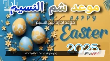 رسميا.. موعد اجازة شم النسيم 2025 في مصر.. هل مدفوعة الأجر؟