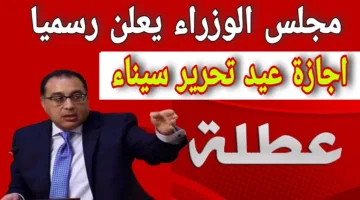 “الخميس أم الجمعة” موعد اجازه عيد تحرير سيناء لكافة العاملين داخل قطاعات الدولة