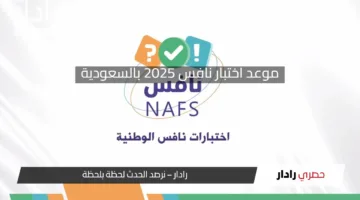 موعد اختبار نافس 2025 بالسعودية للمرحلتين الابتدائية والمتوسطة.. التفاصيل الكاملة وجدول المواد