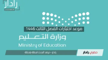 “القرار المنتظر!”.. التعليم السعودي يعلن موعد اختبارات الفصل الثالث 1446 وجدولها في مكة وكافة مناطق المملكة