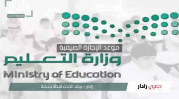 “بشرى سارة!”.. وزارة التعليم السعودية تُعلن تقديم موعد الإجازة الصيفية لعام 1446هـ