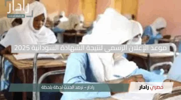 “اللحظة المرتقبة”.. موعد الإعلان الرسمي لنتيجة الشهادة السودانية 2025 وخطوات الإستعلام عنها