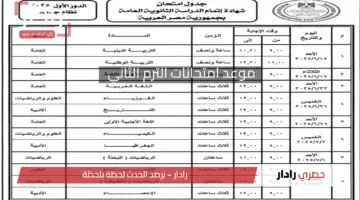 التعليم تعلنُ رسمياً موعد امتحانات الترم الثاني 2024/2025 كل المراحل فى كل المدارس