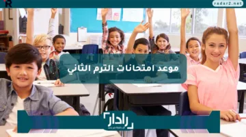 بعد تعديلها رسمياً .. موعد امتحانات الترم الثاني 2025 لصفوف النقل والإعدادية والثانوية العامة