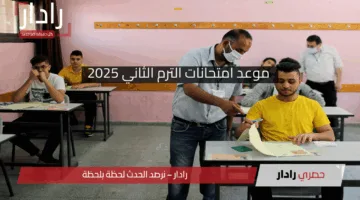 لطلاب المدارس والجامعات .. موعد امتحانات الترم الثاني 2025 كل المراحل التعليمية بعد التعديل
