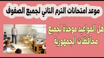 استعدوا يا طلاب.. رسميا موعد امتحانات الترم الثاني 2025 للمدارس والجامعات