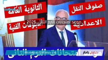 اعلان موعد امتحانات الترم الثاني 2025 للمدارس والجامعات لجميع الطلاب