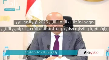 “رسميا” التعليم تعلن موعد امتحانات الترم الثاني 2025 في المدارس الابتدائية والإعدادية والثانوية