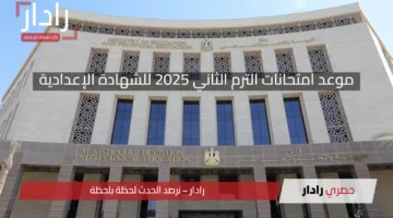 موعد امتحانات الترم الثاني 2025 للشهادة الإعدادية.. النظام الجديد “بوكليت” في الواجهة