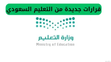“مفاجأة التعليم السعودي”.. موعد انطلاق أطول إجازة صيفية للمدارس والجامعات في تاريخ المملكة 2025
