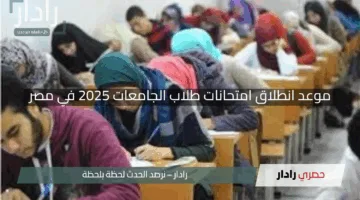 “استعدوا “.. موعد انطلاق امتحانات طلاب الجامعات 2025 في مصر