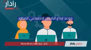 “الموارد البشرية” تعلن موعد ايداع الضمان الاجتماعي المطور الدفعة الـ 41 لشهر مايو 2025 وكيفية الاستعلام للحصول على الدعم