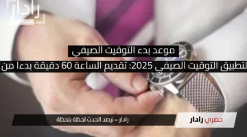مصر تستعد لتطبيق التوقيت الصيفي 2025: تقديم الساعة 60 دقيقة بدءا من هذا الموعد
