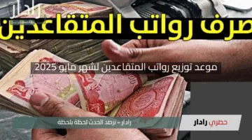 “استعدوا للصرف!”.. وزارة المالية العراقية تُعلن موعد توزيع رواتب المتقاعدين لشهر مايو 2025