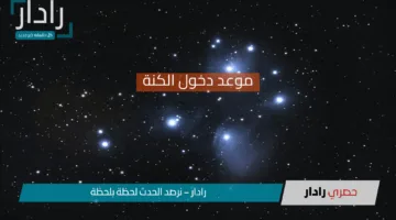 “موعد دخول الكنة” الظاهرة الفلكية الغامضة التي يترقبها العرب كل عام وارتباطها بظروف الطقس