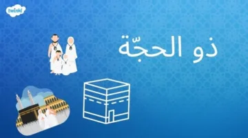 موعد رؤية هلال شهر ذو الحجة لعام 2025 وميعاد بداية الشهر الكريم