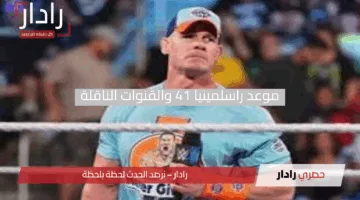 انطلاقة ملحمية.. موعد راسلمينيا 41 والقنوات الناقلة مع نزالات نارية مرتقبة في الليلة الأولى