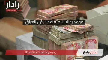بيان وزارة المالية العراقية .. موعد رواتب المتقاعدين في العراق لشهر مايو 2025