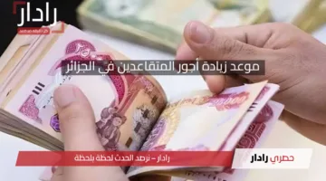 بنسبة 20%”.. ماهو موعد زيادة أجور المتقاعدين في الجزائر 2025؟ وطريقة الاستعلام عن المعاشات