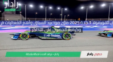 موعد سباق الفورمولا 1 جدة 2025 متى مواعيد السباق وأهم الفعاليات في المملكة وكيفية الحصول على التذاكر