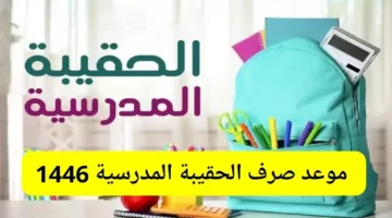 موعد صرف الحقيبة المدرسية في السعودية 1446هـ وكيفية التقديم عبر hrsd.gov.sa