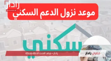 “عبر منصة sakani.sa”.. موعد صرف الدعم السكني شهر أبريل 1446 وأهم الشروط المطلوبة