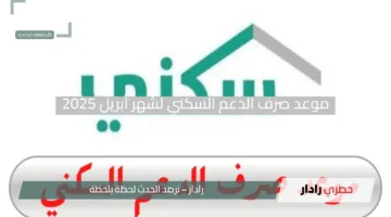 “خبر مفرح”.. موعد صرف الدعم السكني لشهر أبريل 2025 في السعودية للمستفيدين المستوفين الشروط