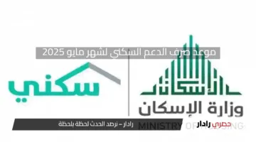 وزارة الأسكان” توضح موعد صرف الدعم السكني لشهر مايو 2025
