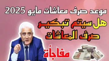 موعد صرف المعاشات شهر مايو 2025 من التأمينات الاجتماعية وطرق الاستعلام عبر nosi.gov.eg
