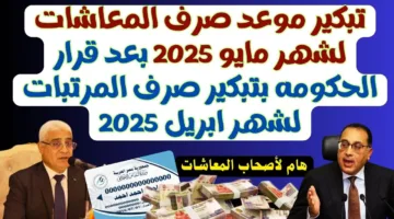 خبر سعيد لأصحاب المعاشات.. موعد صرف المعاشات شهر مايو 2025 ومستجدات الزيادة المرتقبة