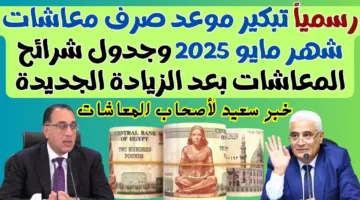 بشرى لأصحاب المعاشات.. تفاصيل موعد صرف المعاشات شهر مايو 2025 وزيادة جديدة في الطريق