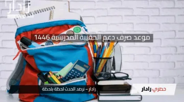 “رسميًا” موعد صرف دعم الحقيبة المدرسية بالمملكة .. رابط التقديم وأهم الشروط 1446